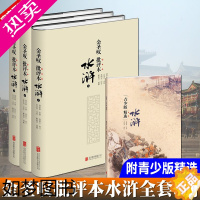 [正版]金圣叹批评本水浒传全三册 国画大师戴敦邦亲作70幅全彩插图 金圣叹解读品评施耐庵名著元末明初古典小说 作家文学评