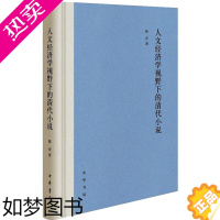 [正版]正版 人文经济学视野下的清代小说 中华书局 陈庆 著 文学理论/文学评论与研究