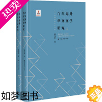 [正版]百年海外华文文学研究(全2册) 黄万华 著 外国文学理论 文学 百花洲文艺出版社 图书