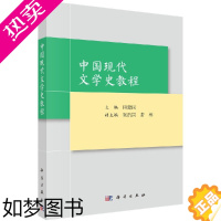 [正版]中国现代文学史教程 田建民 科学出版社