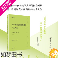 [正版]关于陀思妥耶夫斯基的六次讲座 安德烈纪德 剖析陀思妥耶夫斯基的文学思想以及艺术风格 经典写作课 外国文学随笔