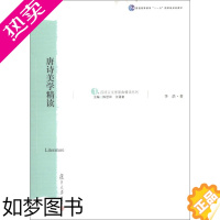 [正版]唐诗美学精读(汉语言文学原典精读) 李浩 复旦大学出版社 图书籍