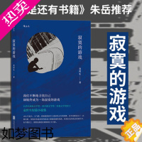 [正版]后浪正版 寂寞的游戏 袁哲生著 新京报腾讯年度十大好书 胡歌但是还有书籍朱岳 港台文学都市情感类短篇小说