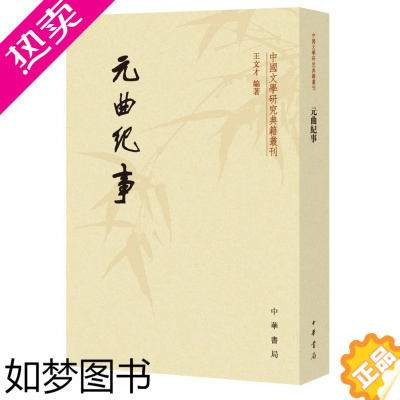 [正版]元曲纪事--中国文学研究典籍丛刊