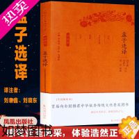 [正版]孟子选译 全民阅读本 刘聿鑫,刘晓东 译注;章培恒,安平秋,马樟根 丛书主编 中国古典小说、诗词 文学 凤凰出版