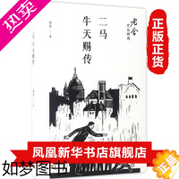 [正版][书店正版]二马 牛天赐传 正版人民文学出版社书 老舍原著 老师文集精选小说 现代 当代文学散文书籍