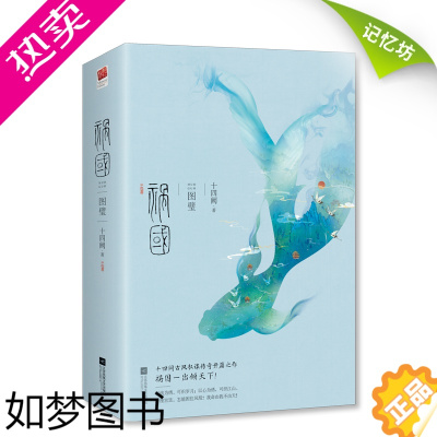 [正版]正版[赠品丰富]祸国·图壁 十四阙古风系列作品 从世家少女到大燕皇后的破茧蜕变之路 古风虐心爱情言情小说青春文学