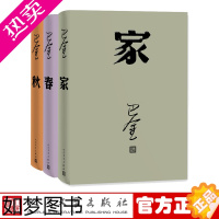 [正版]正版 激流三部曲 家春秋 套装 精装 巴金 著 现代文学 长篇小说 新书上市 人民文学出版社