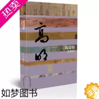 [正版]琵琶情——高明传 平装 金三益著 文徵明书琵琶行 遵循历史真实性文学艺术性相统一 中国历史文化名人传 作家出版社