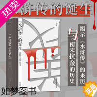 [正版]正版 水浒传的诞生 怎样的强盗书 水浒传研究水浒故事 文学评论书籍 揭示水浒来历与南宋抗金历史