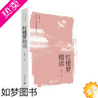 [正版]红楼梦精读 詹丹著 文学研究 采用文本细读方法 精选出26个红楼梦原著片段加以详细解读 古典文学理论 上海教育出