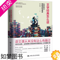 [正版]文学经典怎么读 从IB中文到批判性阅读 钱佳楠 语文课从来没有这么有趣过 人大新书教育文学精装