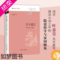 [正版]兴于微言 小词中的士人修养 中华文化新读 叶嘉莹 著 中国文学理论 独特视角洞见小词之中的隐忍持守与家国抱负 四