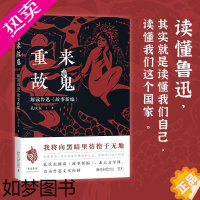 [正版]重来故鬼 解读鲁迅《故事新编》 孔庆东 中国现当代文学理论 文学 北京大学出版社