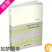 [正版]20世纪中国文学史研究观念的演变 文化诗学理论与实践丛书 北京大学正版