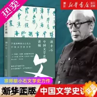 [正版]中国文学史讲稿 宗师胡小石文学史力作;暌违九十载的经典;比肩胡适、钱穆、钱基博文学史著作 纪念胡小石逝世60周年