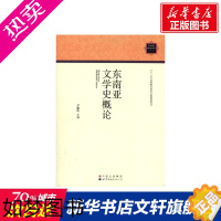 [正版]东南亚文学史概论 尹湘玲 世界图书出版公司 正版书籍 书店