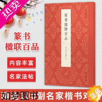 [正版]篆书楹联百品 精选100副名家篆书对联作品集 实用民间文学传统文化春节红白喜事集字春联集锦精粹 毛笔书法篆书练字