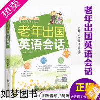 [正版]老年出国英语会话(附光盘3版)实用英语 简单易学 旅游英语一本就够 刘爱仪 著 外语学习书 英语口语 大连理工大