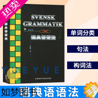 [正版]外研社 瑞典语语法 王晓林 外语教学与研究出版社 零基础学习瑞典语语法 瑞典语语法入门教程 自学瑞典语语法 瑞典