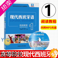 [正版]现代西班牙语阅读教程1一册 附盘 外语教学与研究出版社书 西班牙语入门教程 零基础学习西班牙语 西班牙语读物