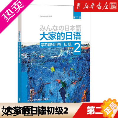 [正版][书店正版]大家的日语(初级2学习辅导用书2版) 外研社正版 大家的日语(2版)(初级)(2) 外语日语 日语