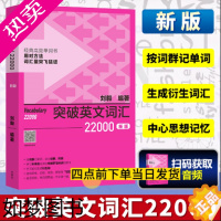 [正版](新版 附扫码音频)突破英文词汇22000刘毅 掌握记忆技巧,高效背单词 通过词群、词根、词缀快速扩充词汇量