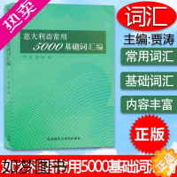 [正版]意大利语常用5000基础词汇编 贾涛 外语教学与研究出版社 零基础意大利基础词汇入门教程 意大利入门词汇 意大利