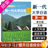 [正版]新一代大学日语1 一册 封底扫码获取音频 含学习手册 杨峻 赵华敏 单文垠 彩色印刷 外语教学与研究出版社 97