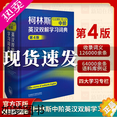 [正版]柯林斯COBUILD中阶英汉双解学习词典(4版) 源自真实语料库的英语学习词典 英语外语工具书初高中小学生大学生