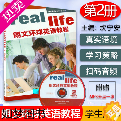 [正版]正版 real life朗文环球英语教程2 学生用书 扫码音频及互助光盘 英语学习课程配套用书 上海外语教育