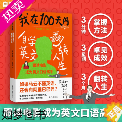 [正版]正版 我在100天内自学英文翻转人生 张同完著 外语学习方法 英语读物自我提升 成功励志正能量马云励志书籍