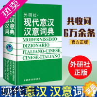 [正版]外研社 新 现代意汉汉意词典 意大利语词典 意大利语学习 意大利语字典工具书 小语种工具书 外语教学与研究出版