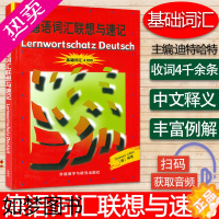 [正版]德语词汇联想与速记 基础词汇4000 扫码音频 外语教学与研究出版社德国原版测试 初级德语词汇学习书 德语单词