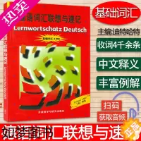 [正版]德语词汇联想与速记 基础词汇4000 扫码音频 外语教学与研究出版社德国原版测试 初级德语词汇学习书 德语单词