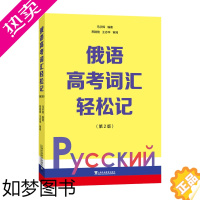 [正版]俄语高考词汇轻松记 二版2版 俄罗斯语 中学俄语高考俄语词汇外语学习 轻松记单词 词汇学习 马宇辉著 上海外语教