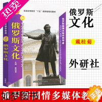 [正版]俄罗斯国情多媒体教程4 俄罗斯文化 戴桂菊 外语教学与研究出版社 俄罗斯文化走遍俄罗斯俄罗斯旅游俄罗斯自学俄语学