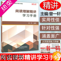 [正版]大学英语能力突破系列数字课程 阅读理解精讲 学习手册 附随行课堂 曾一轩 编著 上海外语教育出版社 978754