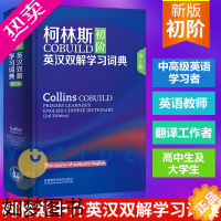 [正版]外研社 柯林斯COBUILD初阶英汉双解学习词典 3版 英国柯林斯出版公司外语教学与研究出版社 英汉汉英大辞典字