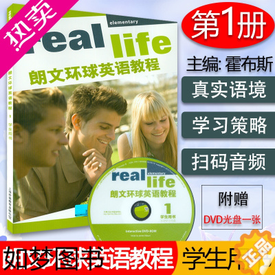 [正版]正版 real life朗文环球英语教程1学生用书 附学习光盘及电子音频 上海外语教育出版社 97875446