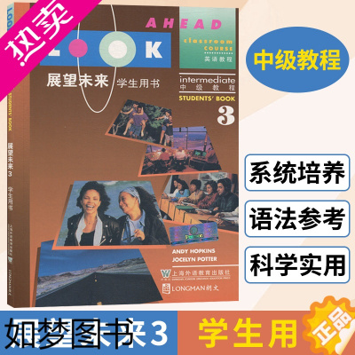 [正版]展望未来3 学生用书 英语教程 上海外语教育出版社 明确实用的交际教学法注重教学相长突出教学用语 书展望未来 基