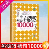 [正版][书]正版 一辈子够用的英语万用会话10000句 日常生活工作中常用短语 拓展词汇量书 语言学习书 训练外语思维