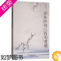 [正版]上教社 日本俳句三百句赏析 王吉祥 文学 外国诗歌 外语学习 日语赏析日本俳句文学欣赏 日本文学诗歌鉴赏书籍 上