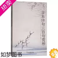 [正版]上教社 日本俳句三百句赏析 王吉祥 文学 外国诗歌 外语学习 日语赏析日本俳句文学欣赏 日本文学诗歌鉴赏书籍 上