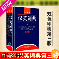 [正版]外研社 汉英词典 3版 英语大词典英语学习工具书 英汉翻译词典字典 英语翻译工具书 英汉汉英词典 姚小平 外语教