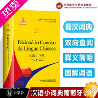 [正版]外研社]汉语小词典葡萄牙语版 外研社汉语学习词典系列 汉葡葡汉学习型词典 双向查阅 外语教学与研究出版社