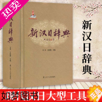 [正版]新汉日辞典王禾 日汉词典 日语学习工具书 语言文字 教育 外语工具书 现代汉日工具书 日语学习词典日汉学习词