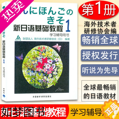 [正版]正版 新日语基础教程1一 学习辅导用书 日语辅导 日语基础教程辅导 外语教学与研究出版社 97875600