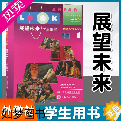 [正版]展望未来1 学生用书 英语教程 上海外语教育出版社 明确实用的交际教学法注重教学相长突出教学用语 书展望未来 基