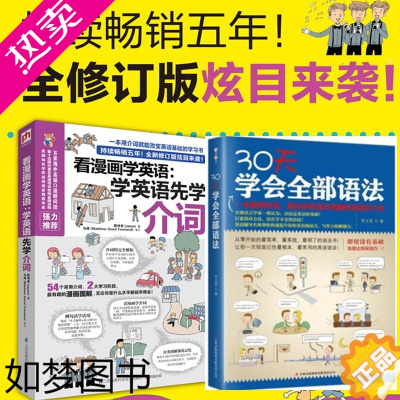 [正版]正版 2册 30天学会语法+看漫画学英语先学介词英语基础学习书 外语书 英语快速提高训练 英画式 图解掌握英语方